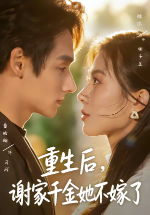 重生后,谢家千金她不嫁了(70集) 重生后,谢家千金她不嫁了(70集)短剧最终章免费合集