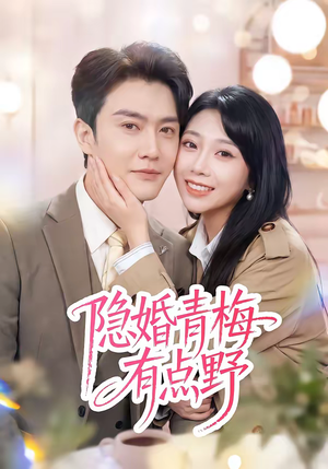 隐婚青梅有点野（50集）短剧合集通宵追更版