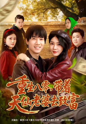 重生八零，带着天仙老婆去致富（80集）短剧宝藏全集限免看