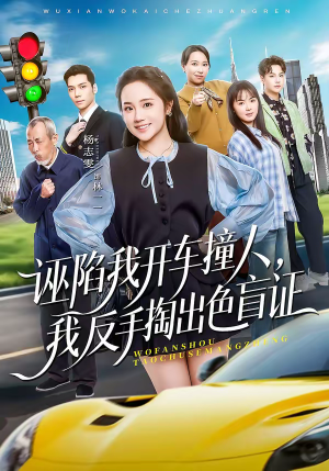 诬陷我开车撞人,我反手掏出色盲证(70集) 诬陷我开车撞人,我反手掏出色盲证(70集)短剧完整版全集放送