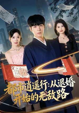 都市逍遥行:从退婚开始的无敌路(81集) 都市逍遥行:从退婚开始的无敌路(81集)短剧大结局连更全集