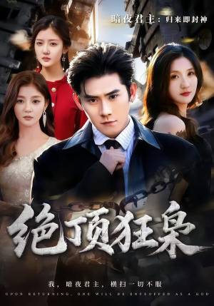 绝顶狂枭（74集）短剧完整版全集放送