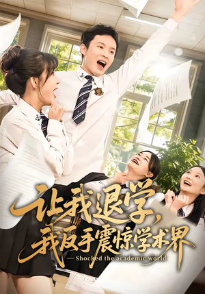 让我退学,我反手震惊学术界(69集) 让我退学,我反手震惊学术界(69集)短剧宝藏全集限免看