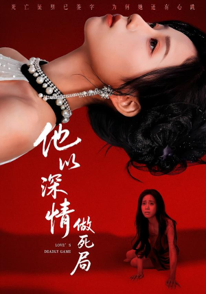 他以深情做死局(53集) 他以深情做死局(53集)短剧全集解锁零收费