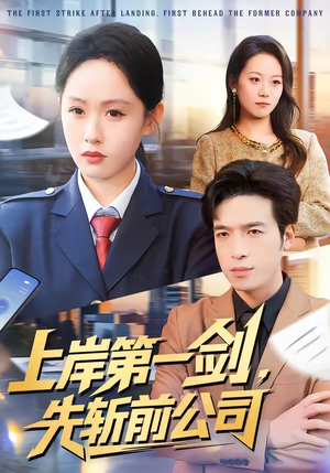 上岸第一剑，先斩前公司（75集）短剧合集杜比音效版