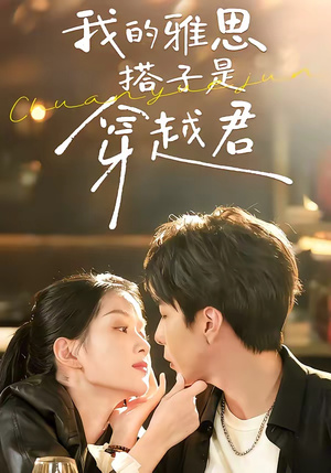 我的雅思搭子是穿越君(30集) 我的雅思搭子是穿越君(30集)短剧合集蓝光画质