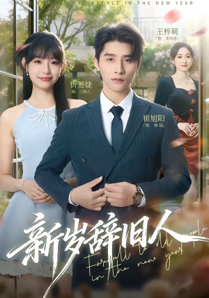 新岁辞旧人（76集）短剧最终章免费合集
