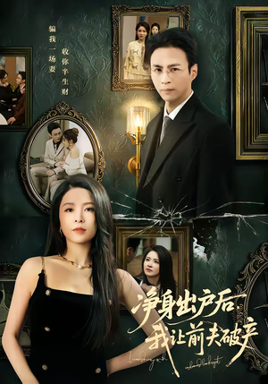 净身出户后，我让前夫破产（52集）短剧结局篇全集直通