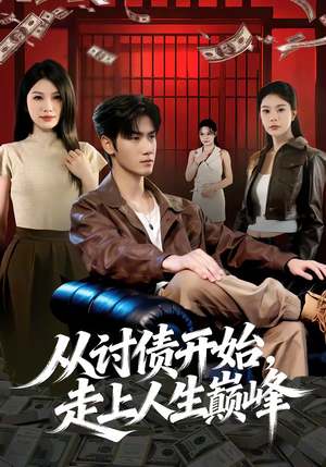 从讨债开始，走上人生巅峰（83集）短剧大结局全集特惠