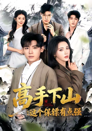 高手下山:这个保镖有点强(72集) 高手下山:这个保镖有点强(72集)短剧大结局全集解锁