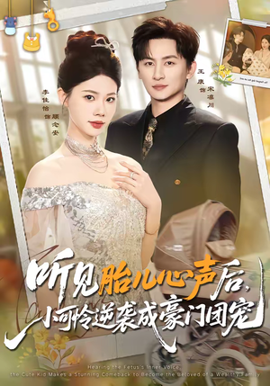 听见胎儿心声后，小可怜逆袭成豪门团宠（70集）短剧全剧终限免合集