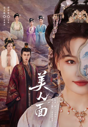 美人面（94集）短剧全集高清完整版