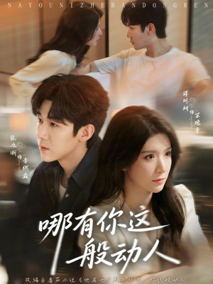 哪有你这般动人（70集）短剧全集畅看无门槛