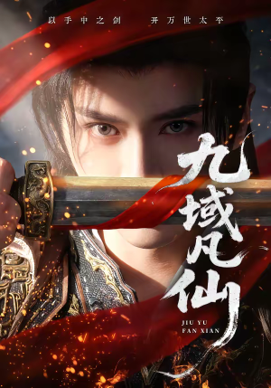 九域凡仙（76集）短剧全集VR沉浸版
