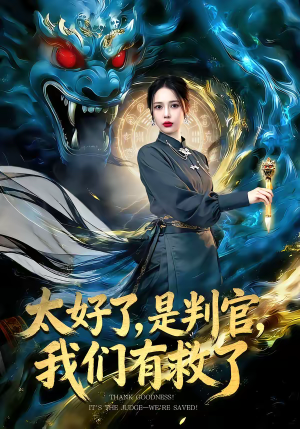 太好了，是判官，我们有救了（80集）短剧收官全集限免看