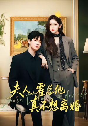 夫人,霍总他真不想离婚(65集) 夫人,霍总他真不想离婚(65集)短剧全集秒播无卡顿