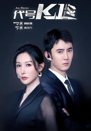 代号K1（43集）短剧合集彩蛋完整版