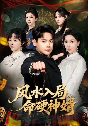 风水入局,命硬神婿(80集) 风水入局,命硬神婿(80集)短剧大结局全集特惠