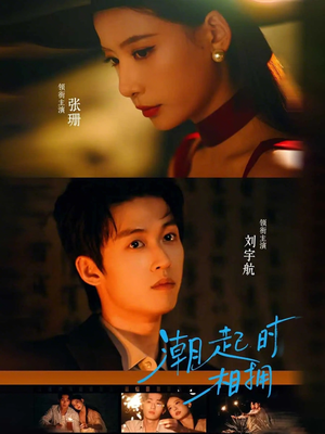 潮起时相拥（73集）短剧全剧终限免畅刷
