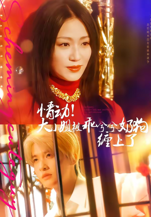 情动！大小姐被乖兮兮奶狗缠上了（83集）短剧终极大放送合集