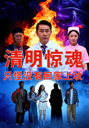 清明惊魂，只怪没有回家上坟（63集）短剧热播全集免费追