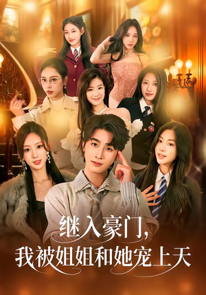 继入豪门,我被姐姐和她宠上天(80集) 继入豪门,我被姐姐和她宠上天(80集)短剧大结局连更全集
