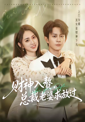 财神入赘，总裁老婆求放过（60集）短剧全剧终限免畅刷