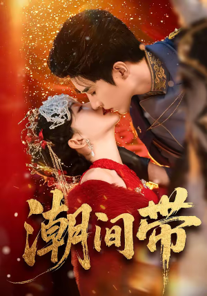 潮间带(75集) 潮间带(75集)短剧全系列永久免费