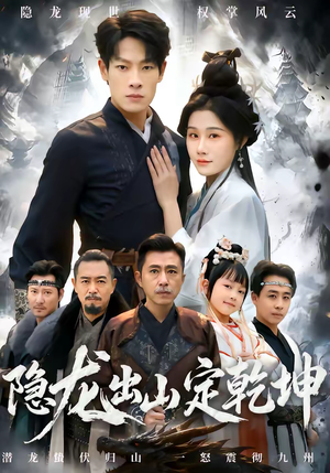 隐龙出山定乾坤（60集）短剧大结局限免特辑