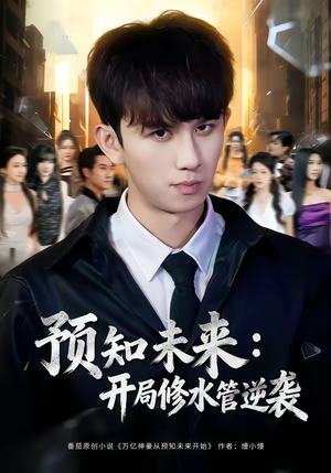 预知未来:开局修水管逆袭(80集) 预知未来:开局修水管逆袭(80集)短剧全集秒播无卡顿