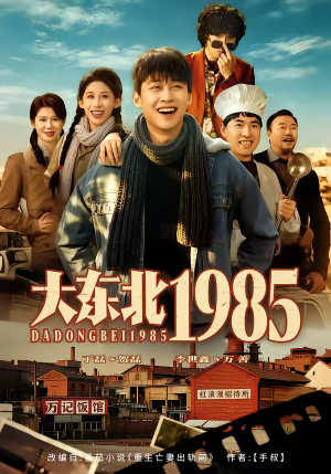 大东北1985（84集）短剧全集幕后花絮版
