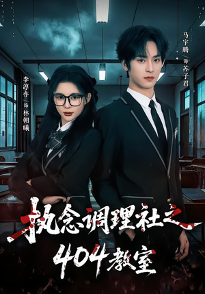 执念调理社之404教室(42集) 执念调理社之404教室(42集)短剧完整版全集放送