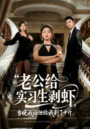 老公给实习生剥虾，当晚我让他给我剥了十斤（60集）短剧全集热力排行榜之一