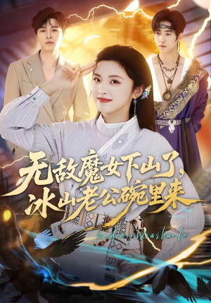 无敌魔女下山了,冰山老公碗里来(74集) 无敌魔女下山了,冰山老公碗里来(74集)短剧全集无删完整版