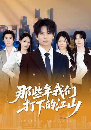 那些年我们打下的江山（80集）短剧全集热力排行榜之一