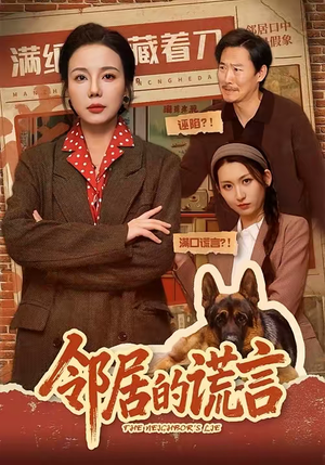 邻居的谎言（70集）短剧全集秒播无卡顿