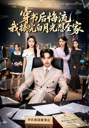 穿书后悔流，我揍完白月光怼全家（66集）短剧终极大结局合集