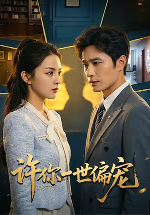 许你一世偏宠（33集）短剧终极大放送合集