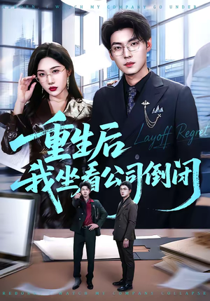 重生后我坐看公司倒闭（76集）短剧合集彩蛋完整版