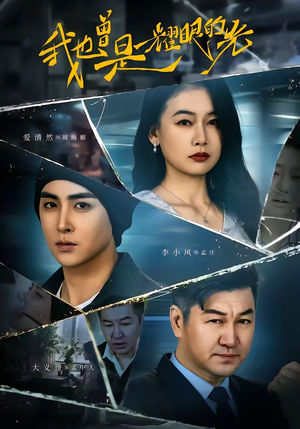 我也曾是耀眼的光（75集）短剧大结局连更全集