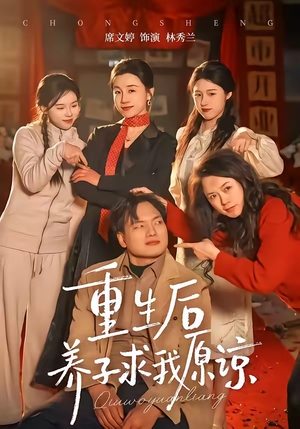 重生后养子求我原谅（60集）短剧全集连看不停歇