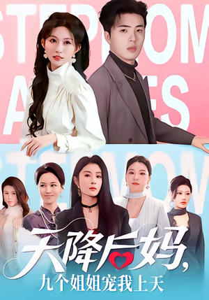 天降后妈，九个姐姐宠我上天（70集）短剧合集彩蛋完整版