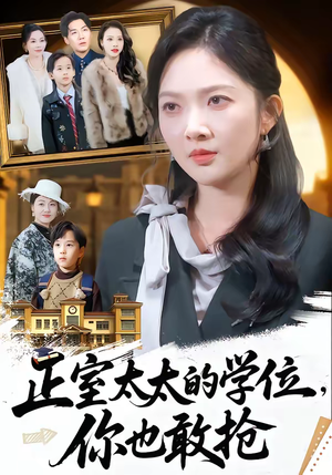 正室太太的学位，你也敢抢（55集）短剧高分全集在线刷