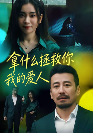 拿什么拯救你，我的爱人（46集）短剧全集无删完整版