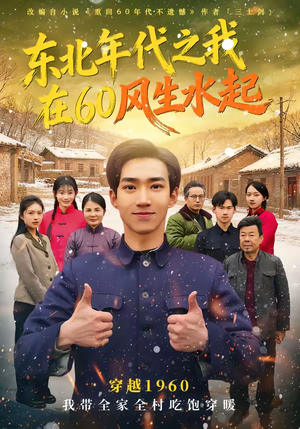 东北年代之我在60风生水起（80集）短剧终极大结局合集