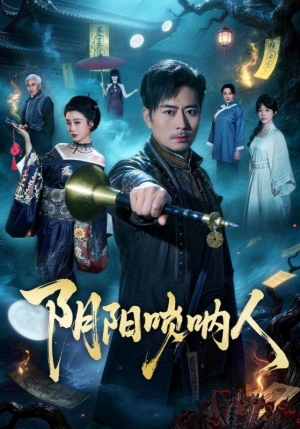 阴阳唢呐人（54集）短剧合集导演剪辑版
