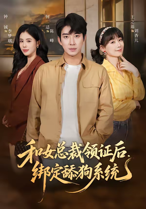 和女总裁领证后，绑定舔狗系统（80集）短剧全集秒播无卡顿