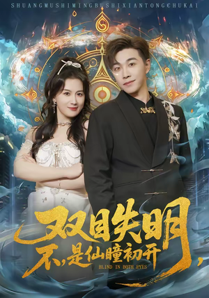 双目失明，不，是仙瞳初开（75集）短剧热映全集免费刷