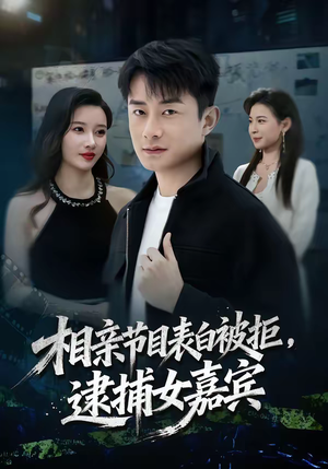 相亲节目表白被拒，逮捕女嘉宾（85集）短剧全集高清无码版