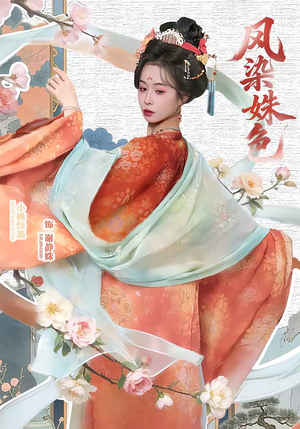 凤染姝色（60集）短剧合集通宵追更版